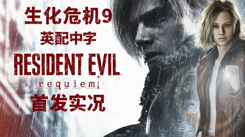 全网首发 《生化危机9安魂曲》英配中字全实况流程攻略持续更新