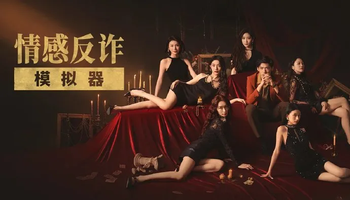 《情感反诈模拟器》豆瓣被下架