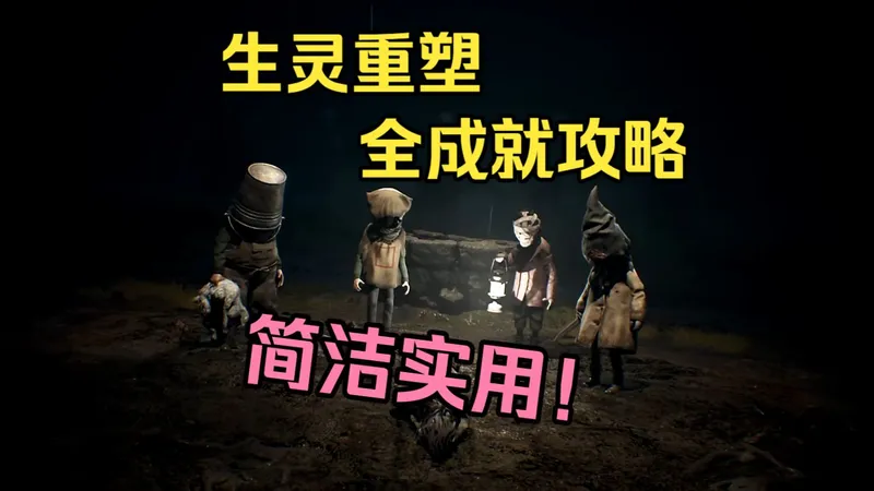 【攻略】3.5小时白金！恐怖游戏《生灵重塑REANIMAL》白金攻略/全成就/全收集/详细解说