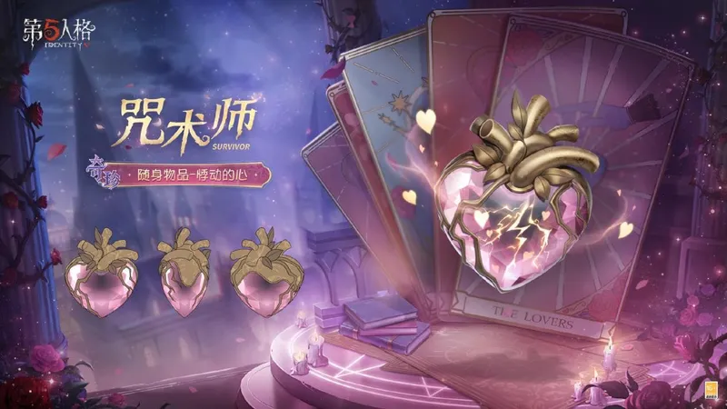 《第五人格》情人节活动上线