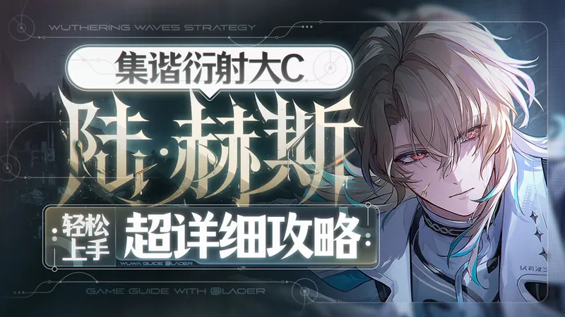 【鸣潮】集谐衍射大C，陆·赫斯详细攻略