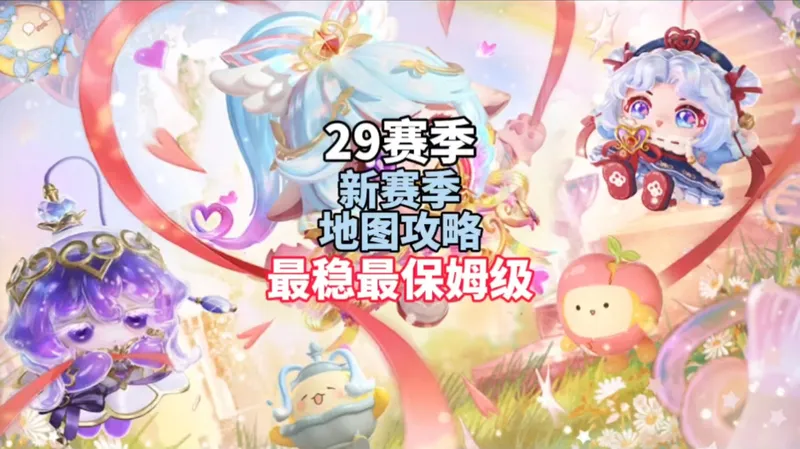 S29赛季全地图保姆级攻略❄️
