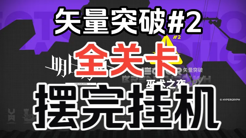 【矢量突破#2 巫术之夜】巫术之夜全关卡 摆完挂机 挂机流 简单好抄 核心突破/特别战线 刻章也不愁 轻松解放双手丨明日方舟攻略合集（分P更新中...）