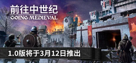 《前往中世纪》3月12日上线-中世纪沙盒建造运营新作