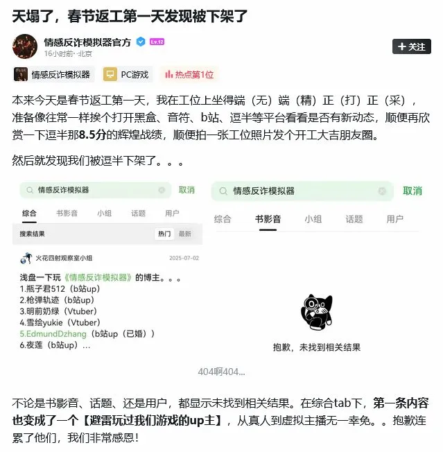 《情感反诈模拟器》豆瓣被下架-官方称不明原因仍可Steam游玩