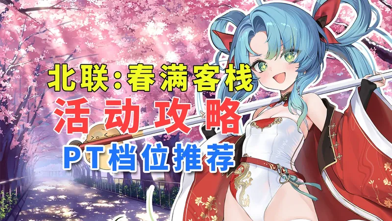 北联活动春满客栈攻略 PT档位和刷图次数预估 159次D3可拿满奖励【碧蓝航线】