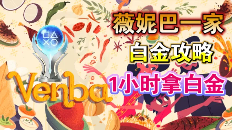 1小时拿白金!【Venba薇妮巴一家】白金攻略 全成就收集 全章节菜品制作顺序 白金神作 PS二档会免游戏