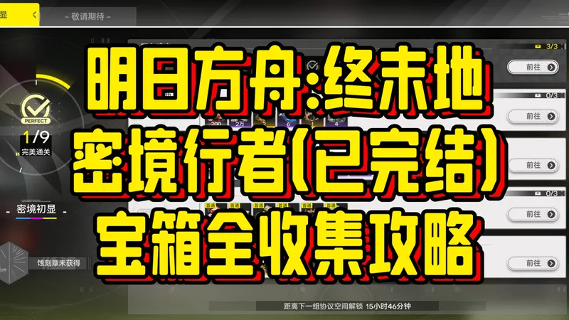 【明日方舟：终末地】密境行者：密境初显全关卡全收集通关攻略！压力感应/吊装辅助/乘风/工业化迷宫/高热拦截/外部起爆/长耳兽的邀请/轰鸣喜乐/游于光焰（已完结）