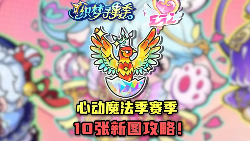蛋仔派对：蛋仔S29心动魔法季！全部十张新图首日超细节抢跑攻略！