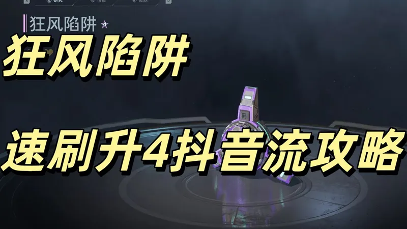 狂风陷阱速刷升4抖音流攻略