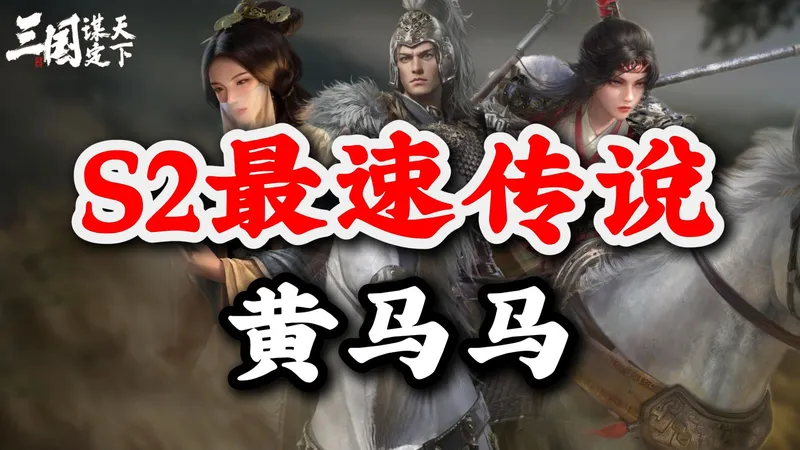 【老中医】三谋S2速攻天花板，黄马马组队攻略