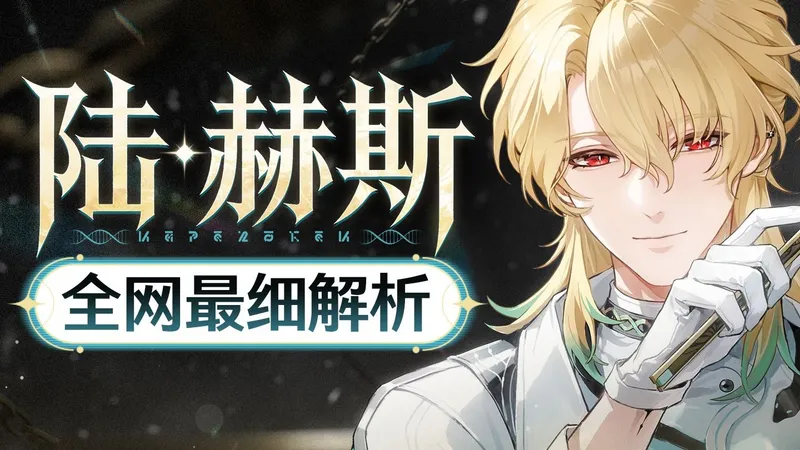 【鸣潮】陆赫斯攻略！集谐体系主C 细节养成作业+进阶技巧