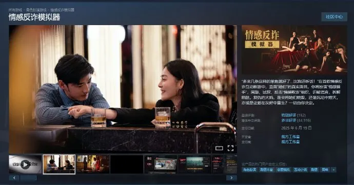 《情感反诈模拟器》豆瓣被下架
