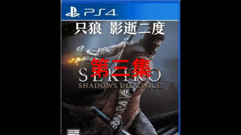 只狼 影逝二度，第三集，快速通关攻略#只狼 #只狼影逝二度 #只狼无伤 #只狼白蛇 #只狼mod