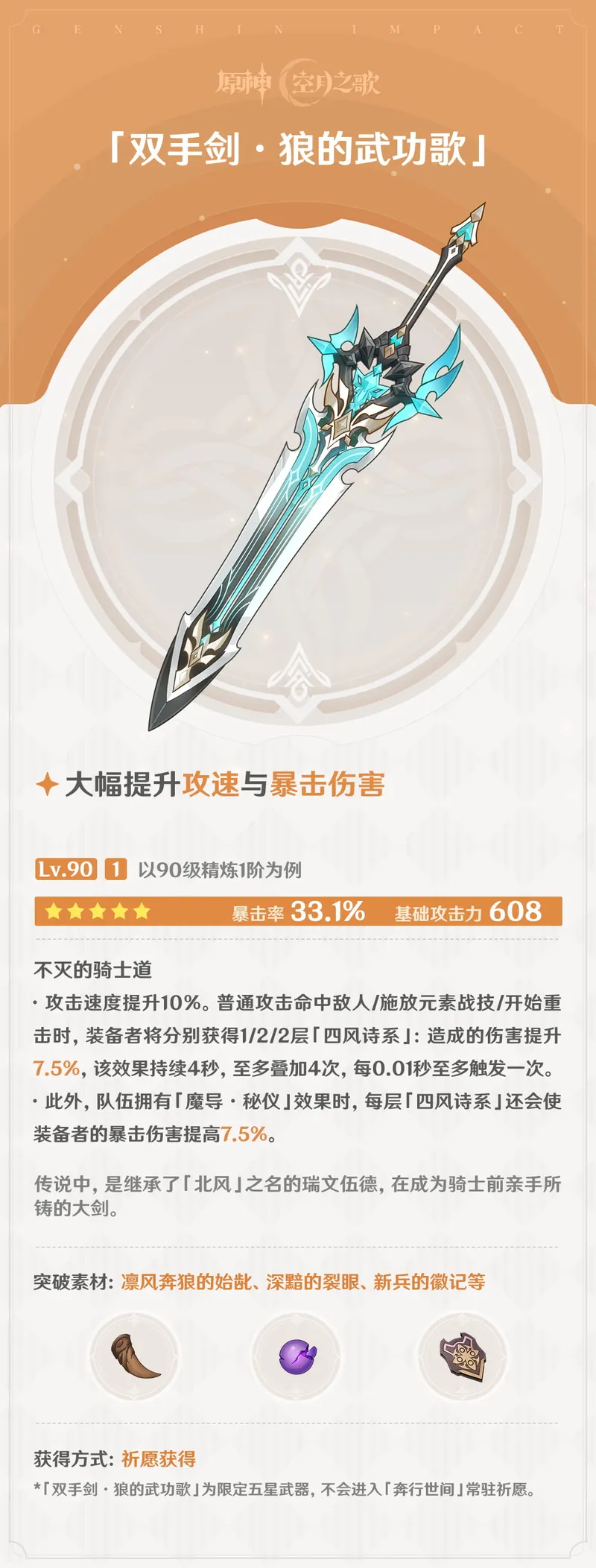 《原神》狼的武功歌武器介绍-双手剑属性与适配角色推荐