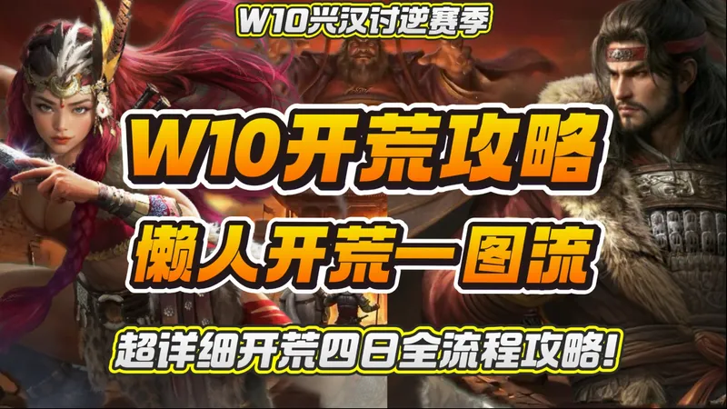 【W10开荒一图流】全员第一天开9！开荒最简单也是最卷的赛季！四日全流程攻略