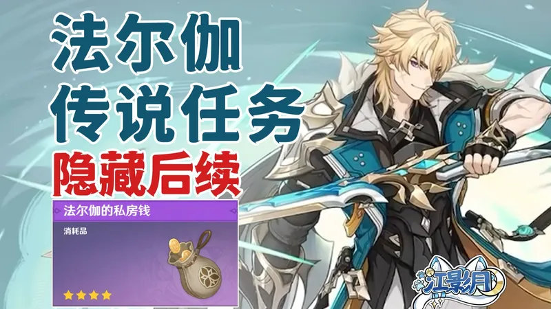 【原神】法尔伽的私房钱/法尔伽传说任务隐藏后续/法尔伽/原神月之五/挪德卡莱月之五