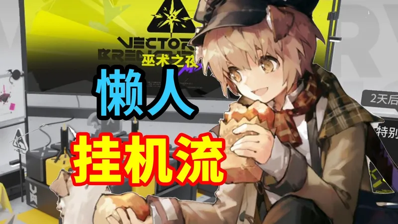 【矢量突破#2】VEC-01至VEC-12挂机流，特别战线与刻章！语音快乐详解，轻松解放双手 | 明日方舟攻略(分p更新中)