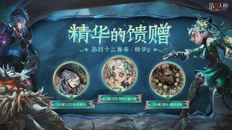 《第五人格》第四十二赛季精华2开启