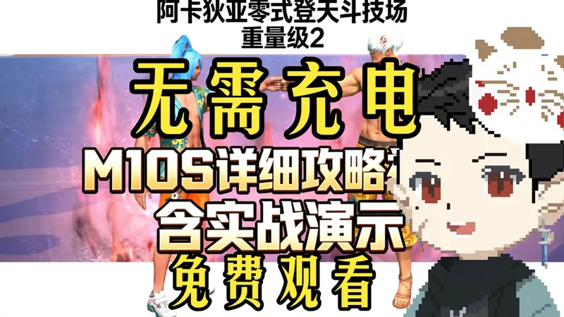 【FF14】M10S详细整合攻略 阿卡狄亚零式登天斗技场 重量级2 7.4