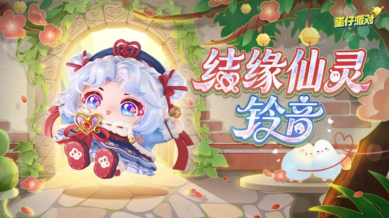 《蛋仔派对》心动魔法季开启