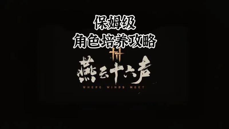 角色培养保姆级攻略