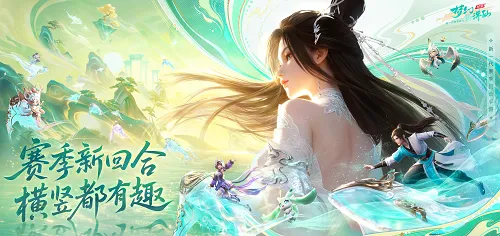 《梦幻新诛仙-轻享》赛季回合革新-预约今日开启