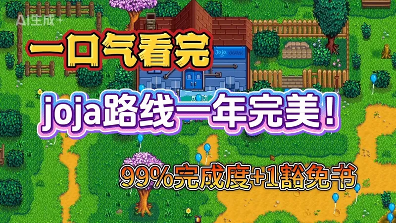 一口气看完joja路线一年完美，99%完成度+1豁免书【星露谷物语】
