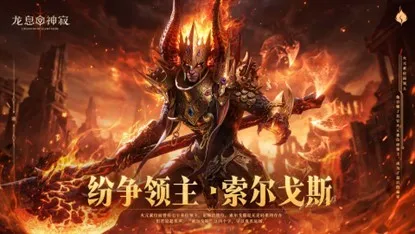 《龙息:神寂》九位传说英雄集结