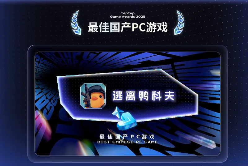 《逃离鸭科夫》获SensorTowerAPACAwards2025