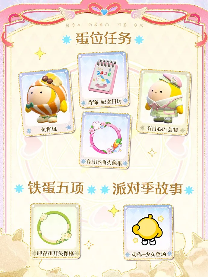 《蛋仔派对》心动魔法季开启