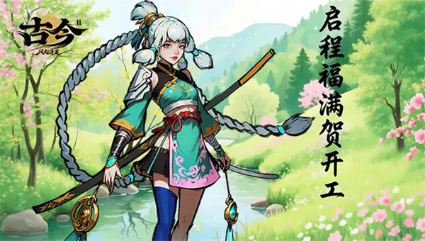 《古今2风起蓬莱》2026最新兑换码分享-春节后开工补给