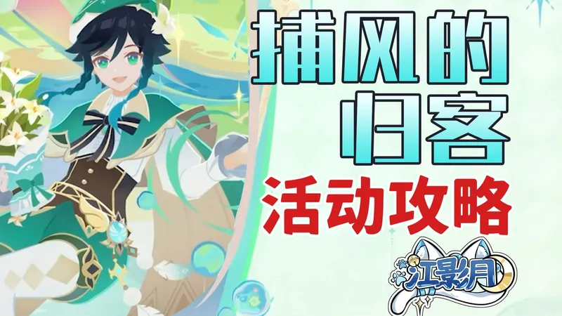 【原神】捕风的归客 活动攻略/武器外观《幻礼·星兆》获取方式/错忆寻迹/西风迅鹰侦战录/闲叙邀佳酌/狮牙辉影疾斗/原神月之五