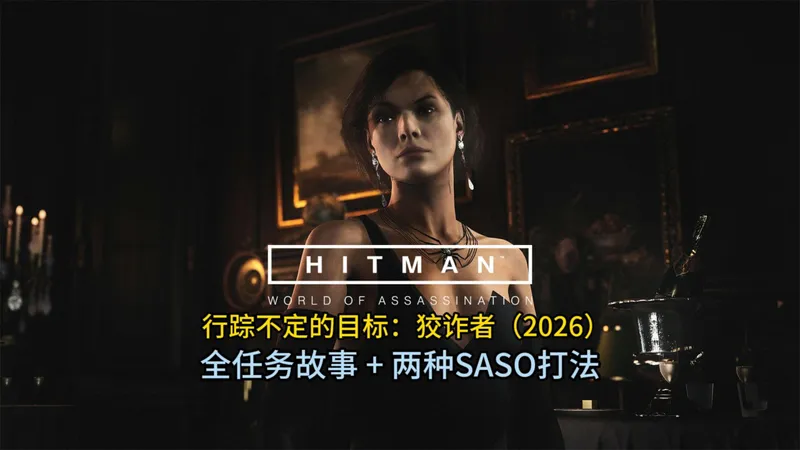 《杀手：暗杀世界》行踪不定的目标：狡诈者（2026）全任务故事 + 两种SASO打法 攻略解说