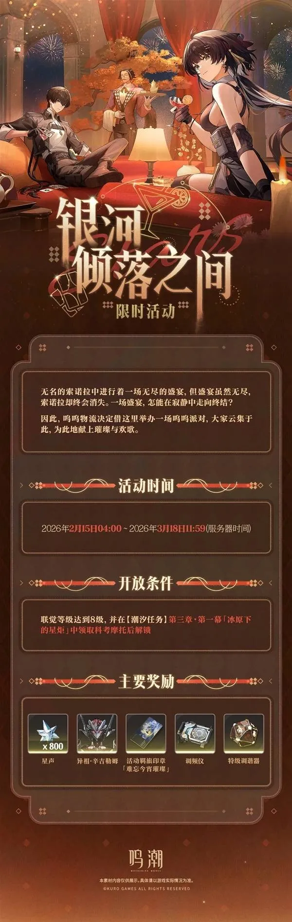 鸣潮银河倾落之间活动介绍