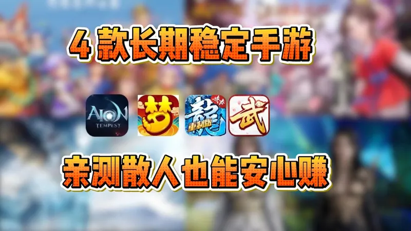 老搬砖亲测｜4 款长期稳定手游，点卡公平 + 情怀复刻，散人也能安心赚