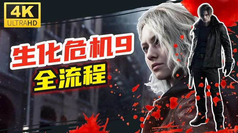【生化危机9】全流程丨全收集丨4K画质丨解说丨攻略丨安魂曲丨PS5版