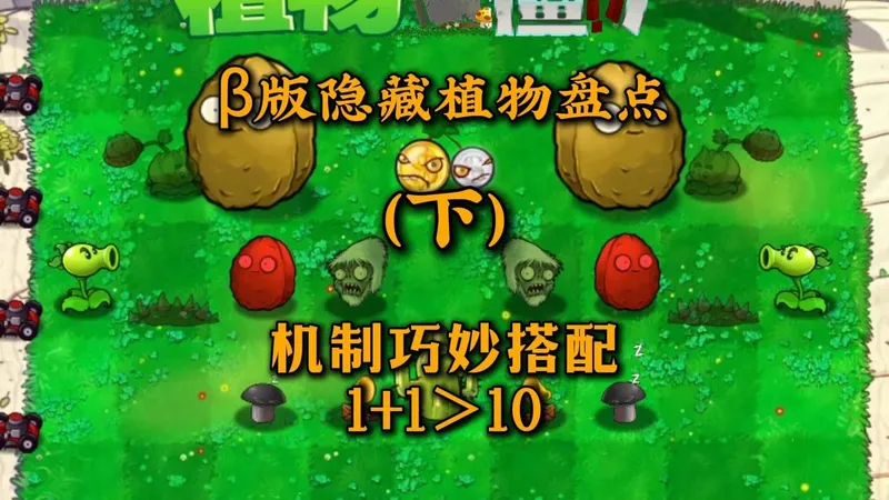 β版隐藏植物盘点（下），机制与机制的搭配，做到1+1＞10的质变！