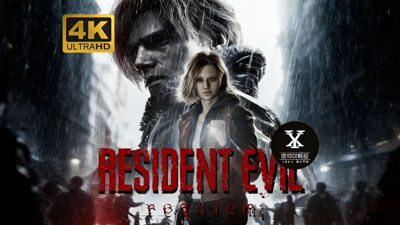 【生化危机：安魂曲】4K超清，信仰攻略组直播初见实况~更新中~