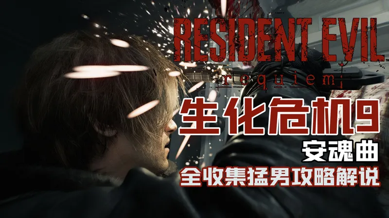 随义【生化危机9：安魂曲】猛男全收集攻略流程解说 第一期 序章：鹪木旅馆