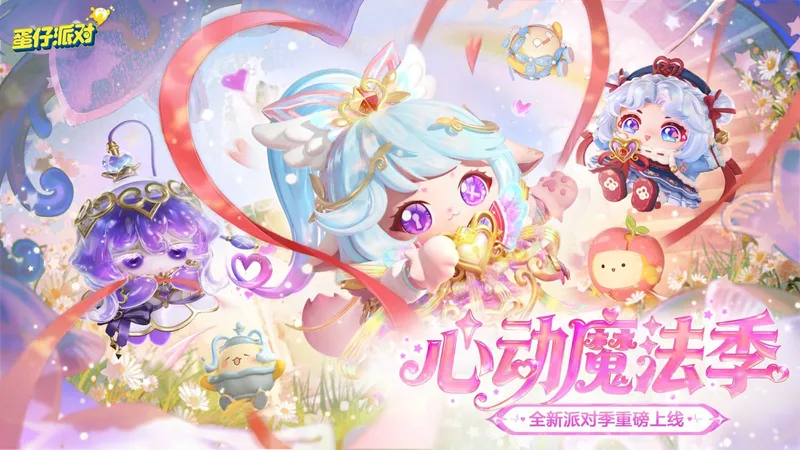 《蛋仔派对》心动魔法季开启-盲盒外观与主题关卡揭秘