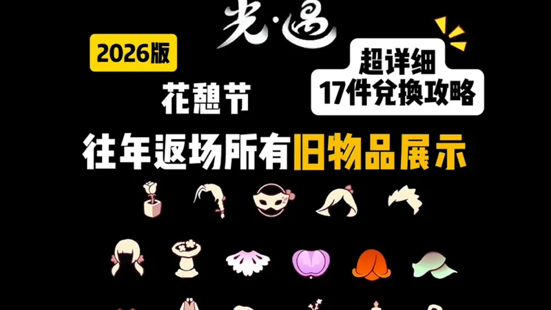 2026版超详细花憩节/花之日往年返场所有旧物品展示与兑换攻略来咯！时间预计会在3月20多号左右开启/内容为预备攻略，先看先做好蜡烛计划/今年带来17件返场物品