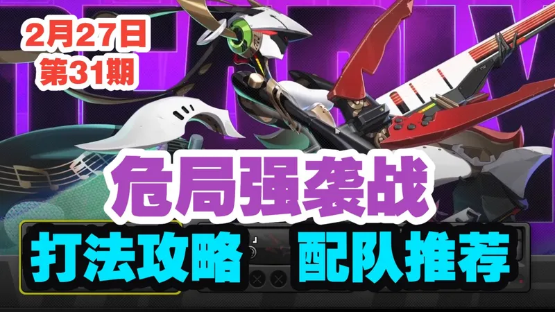 【绝区零】第31期危局强袭战打法攻略-配队推荐！叛律狐歌|亵渎者|彷徨猎手--袜师傅攻略