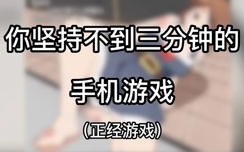 贼正经好玩的游戏！我猜你坚持不过三分钟