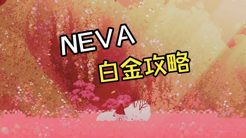 【攻略】5小时白金！冒险游戏《NEVA》PS5会免/白金攻略/全成就/全收集/详细解说
