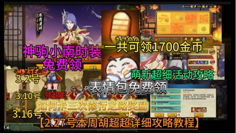 【本周活动详细攻略】一共可领1700金币、卡三次修行之路奖励、汤圆表情包免费领、神驹小南时装免费领