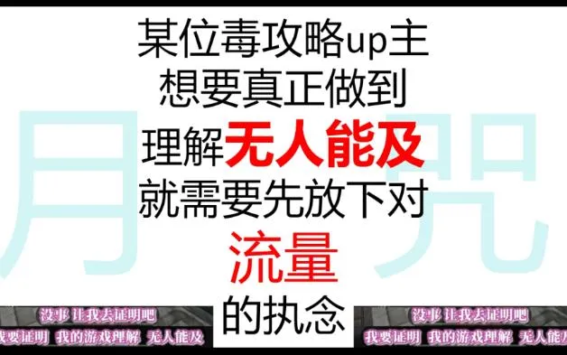 请某位毒攻略up主先学会数学再去吹自己游戏理解“无人能及”