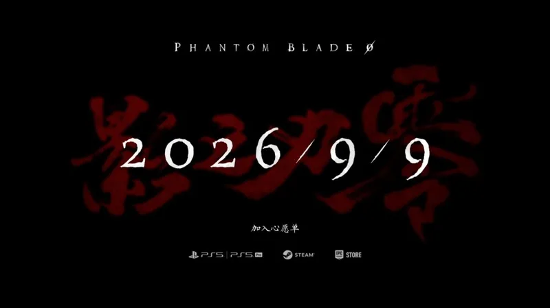 《影之刃零》全球发布