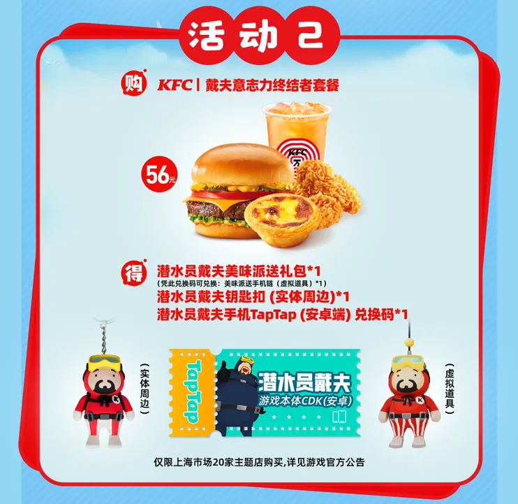 《潜水员戴夫》KFC联动开启