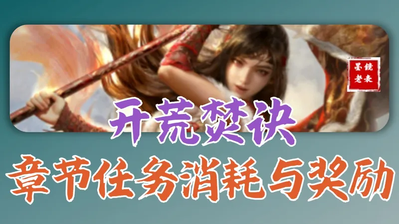 开荒攻略，冲榜必看“焚决”之一，最新问鼎赛季所有章节任务所需资源与对应奖励。兴汉讨逆，冲榜顺利，祝一马当先，马到功成。